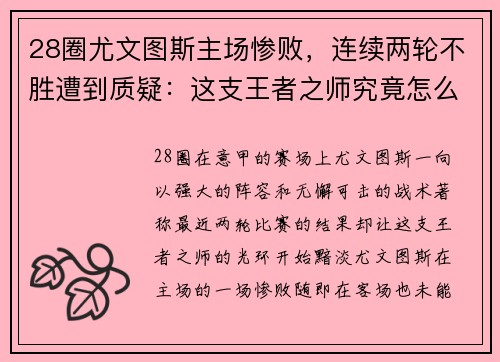 28圈尤文图斯主场惨败，连续两轮不胜遭到质疑：这支王者之师究竟怎么了？