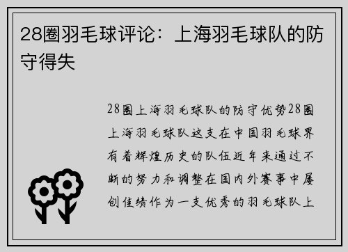28圈羽毛球评论：上海羽毛球队的防守得失