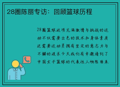 28圈陈丽专访：回顾篮球历程