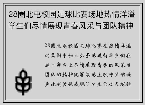 28圈北屯校园足球比赛场地热情洋溢学生们尽情展现青春风采与团队精神