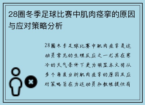 28圈冬季足球比赛中肌肉痉挛的原因与应对策略分析
