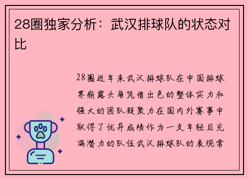 28圈独家分析：武汉排球队的状态对比