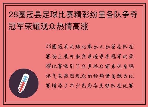 28圈冠县足球比赛精彩纷呈各队争夺冠军荣耀观众热情高涨