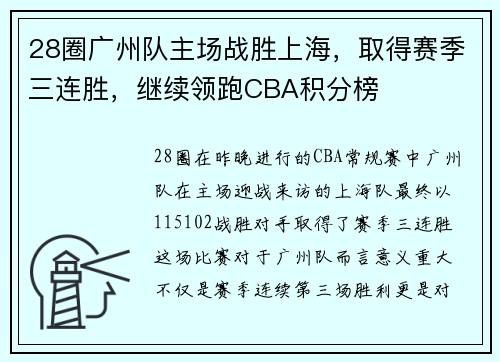 28圈广州队主场战胜上海，取得赛季三连胜，继续领跑CBA积分榜