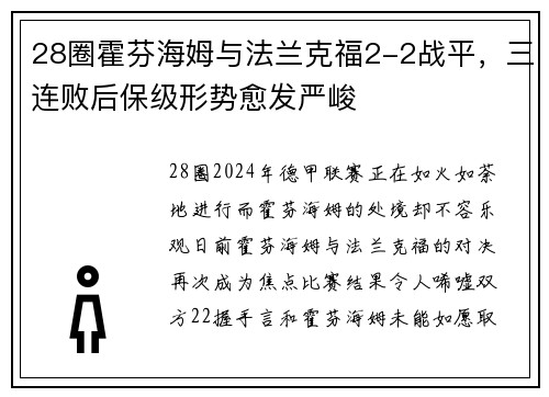 28圈霍芬海姆与法兰克福2-2战平，三连败后保级形势愈发严峻