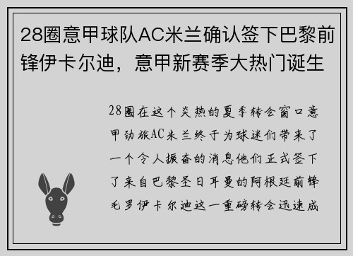 28圈意甲球队AC米兰确认签下巴黎前锋伊卡尔迪，意甲新赛季大热门诞生