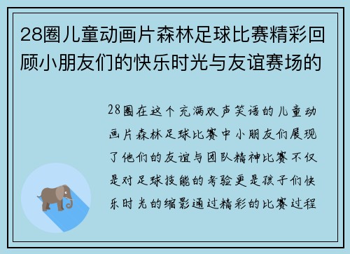 28圈儿童动画片森林足球比赛精彩回顾小朋友们的快乐时光与友谊赛场的欢声笑语