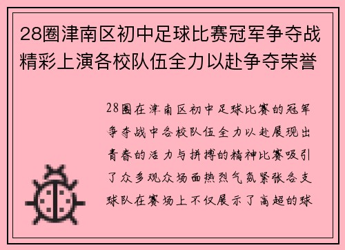 28圈津南区初中足球比赛冠军争夺战精彩上演各校队伍全力以赴争夺荣誉