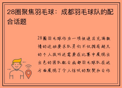 28圈聚焦羽毛球：成都羽毛球队的配合话题