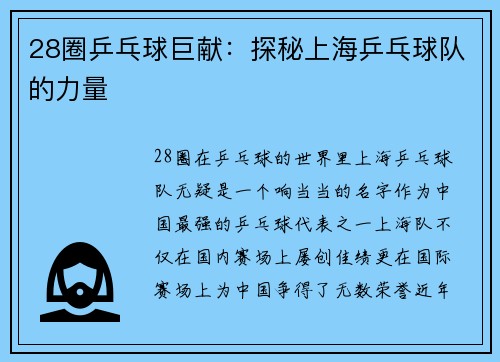 28圈乒乓球巨献：探秘上海乒乓球队的力量