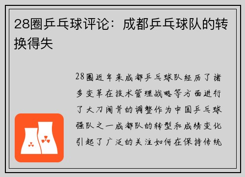 28圈乒乓球评论：成都乒乓球队的转换得失