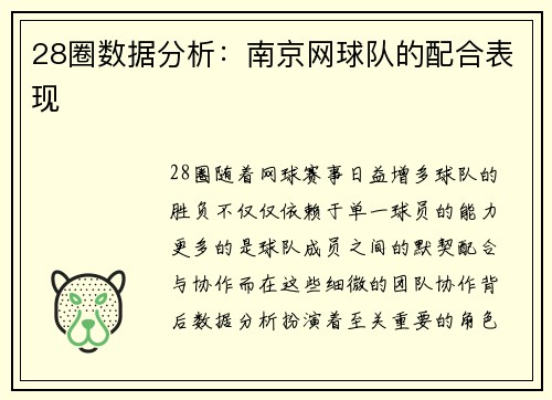 28圈数据分析：南京网球队的配合表现