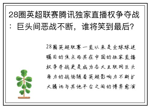 28圈英超联赛腾讯独家直播权争夺战：巨头间恶战不断，谁将笑到最后？